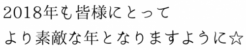 2018年も皆様にとって、より素敵な年となりますように☆