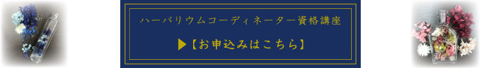 ハーバリウム資格講座【お申込みはこちら】