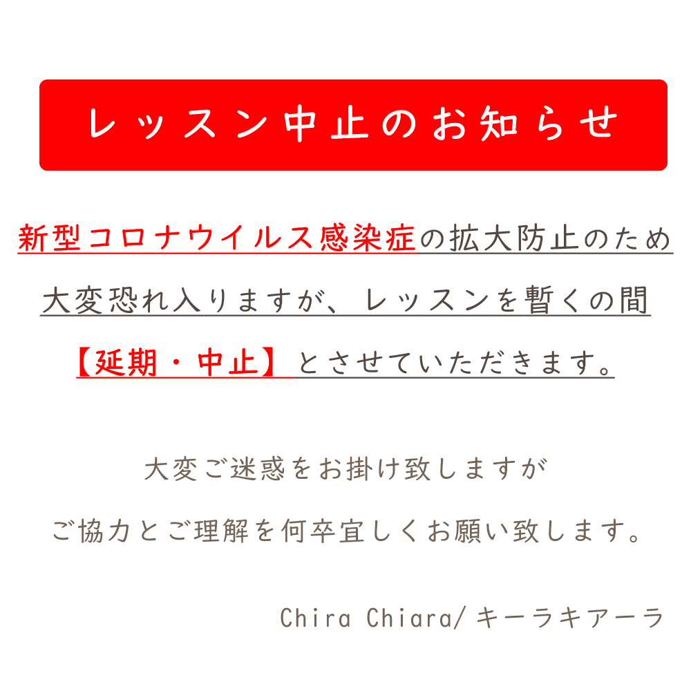 【レッスン中止のお知らせ】大変恐れ入りますが予定しているレッスンを暫くの間、【延期・中止】とさせていただきます。