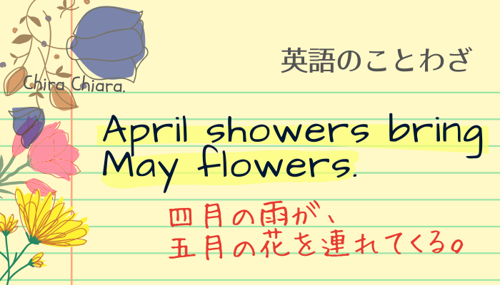 ４月の雨が５月の花を連れてくる。