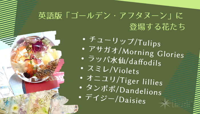 １．チューリップ/Tulips ２．アサガオ/Morning Glories ３．ラッパ水仙/daffodils ４．スミレ/Violets ５．オニユリ/Tiger lillies ６．タンポポ/Dandelions ７．デイジー/Daisies